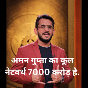 अमन गुप्ता का कुल नेट वर्थ 7000 करोड़ यहां जाने कमाई का जरिया
