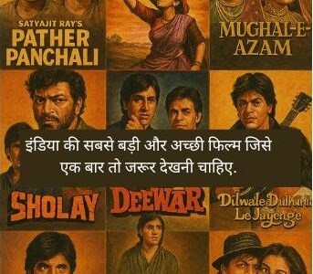 इंडिया की सबसे बड़ी और अच्छी फिल्म जिसे एक बार तो जरूर देखनी चाहिए.