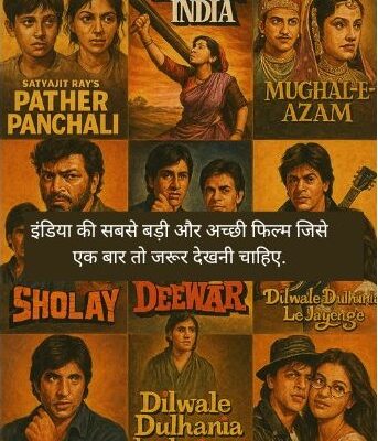 इंडिया की सबसे बड़ी और अच्छी फिल्म जिसे एक बार तो जरूर देखनी चाहिए.