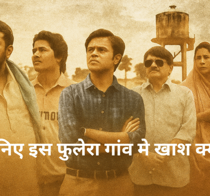Panchayat-Season-4-Review-_जानिए-इस-फुलेरा-गांव-मे-खाश-क्या