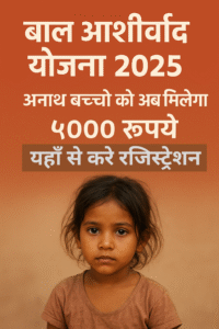 बाल आशीर्वाद योजना २०२५ 